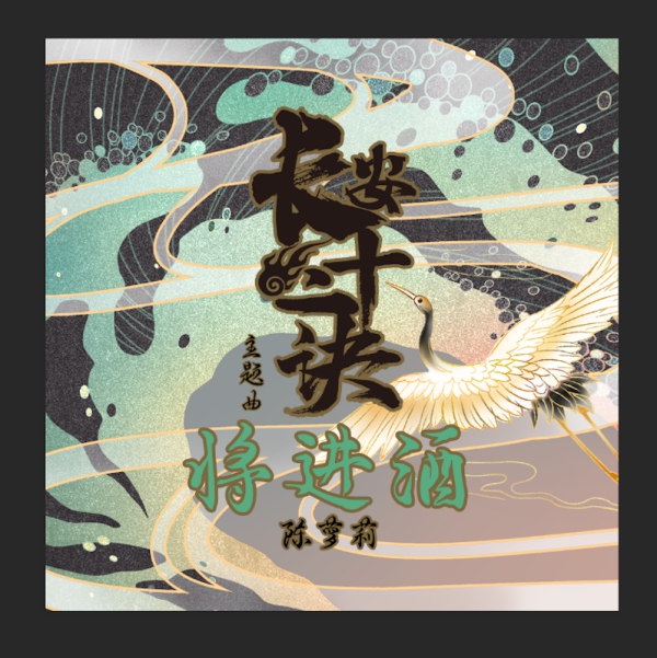 陈萝莉将进酒封面(1).jpg