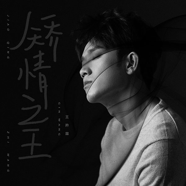 王矜霖封面.jpg