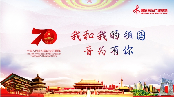 2音为有你庆建国70周年活动(1).jpg