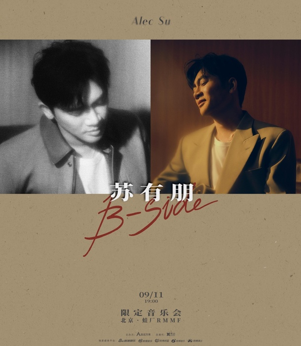 苏有朋官宣2025“B-Side”限定音乐会 首度挑战全新演出模式.jpg