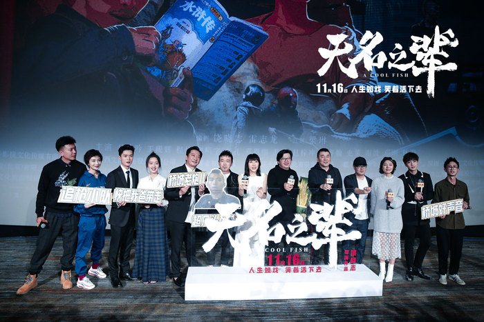 03孔哥《无名之辈》首映图.jpg