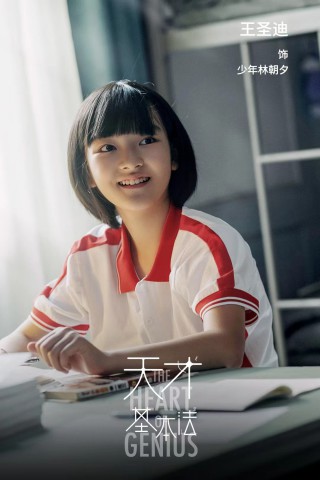 王圣迪天才基本法开播少年林朝夕开启数学之旅