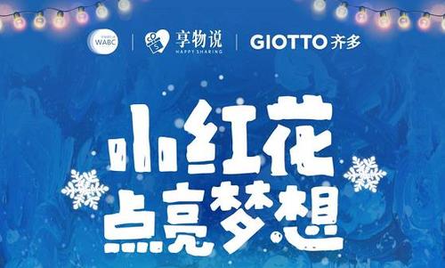 享物说公益:用小红花助力精障人群圆梦