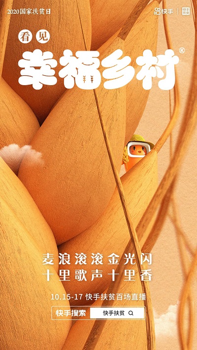 多角度展现扶贫成果,快手百人直播活动助力脱贫攻坚