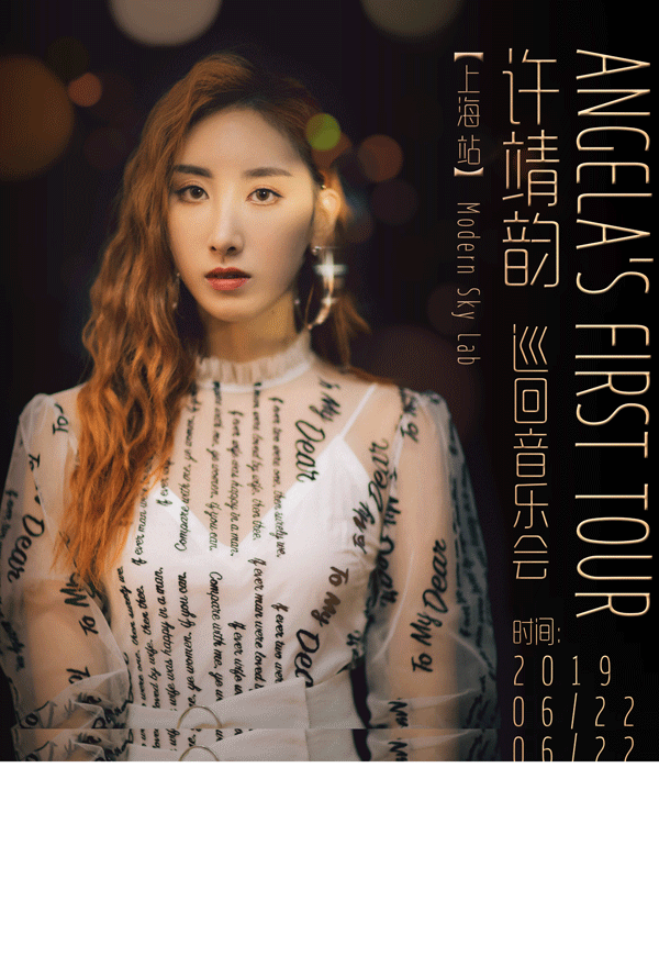 许靖韵上海海报.gif